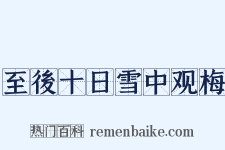 至後十日雪中观梅是什么意思的图片